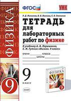 Тетрадь для лабораторных работ по физике. 9 класс. К учебнику Перышкина А.В. "Физика. 9 класс". ФГОС
