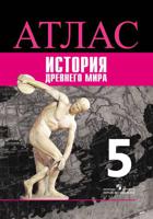 Атлас. История Древнего мира. 5 класс. К УМК "Всеобщая история" Вигасина А.А.