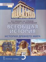 Всеобщая история. История Древнего мира. 5 класс. Учебник. ФГОС