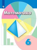 Математика. 6 класс. Учебник