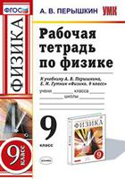 Рабочая тетрадь по физике. 9 класс. К учебнику А.В. Перышкина. ФГОС