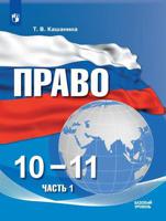 Право. 10-11 классы. В 2-х частях. Часть 1. Базовый уровень. Учебное пособие