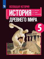 Всеобщая история. История Древнего мира. 5 класс. Учебник (на обложке знак ФП 2019)