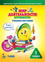 Мир деятельности. 1 класс. Учебное пособие для ученика. Учусь учиться. Книга с наклейками + разрезные материалы (количество томов: 2)
