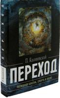 Переход. Последняя болезнь, смерть и после