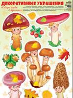 Декоративные украшения. Наклейки "Осень золотая. Собери грибы в лукошко (сыроежка, опята...)"