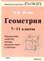 Геометрия. 7-11 классы. Определения, свойства, методы решения задач - в таблицах. Подготовка к ЕГЭ и ГИА (ОГЭ)