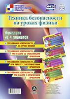 Техника безопасности на уроках физики. Комплект из 4 плакатов. ФГОС