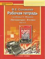 Литература. 8 класс. Рабочая тетрадь. В 2-х частях. Часть 2. ФГОС