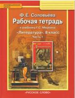Литература. 8 класс. Рабочая тетрадь. В 2-х частях. Часть 1. ФГОС