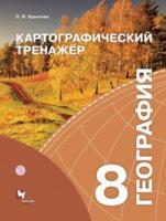 География. Картографический тренажёр. 8 класс. Рабочая тетрадь
