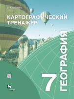 География. Картографический тренажёр. 7 класс. Рабочая тетрадь
