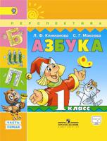 Азбука. 1 класс. Учебник. В 2 частях. Часть 1. С online поддержкой. ФГОС