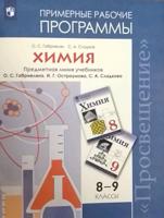Химия. Примерные рабочие программы. Предметная линия учебников О.С. Габриеляна, И.Г. Остроумова, С.А. Сладкова. 8-9 классы