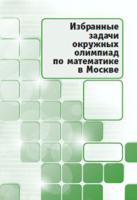 Избранные задачи окружных олимпиад по математике в Москве