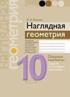 Геометрия. 10 класс. Опорные конспекты, задачи на готовых чертежах