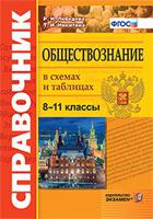 Обществознание в схемах и таблицах. 8-11 классы. Справочник. ФГОС