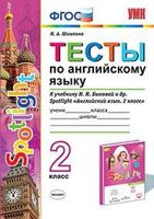 Тесты по английскому языку. 2 класс. К учебнику Н.И. Быковой "Spotlight. Английский язык. 2 класс". ФГОС