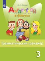 Spotlight. Английский в фокусе. 3 класс. Грамматический тренажер. ФГОС