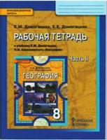 География. 8 класс. Рабочая тетрадь. В 2 частях. Часть 2. ФГОС