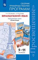 Французский язык. 5-11 классы. Примерные рабочие программы. ФГОС