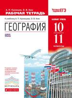 География. 10–11 классы. Рабочая тетрадь. Базовый уровень. Вертикаль. ФГОС