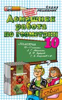 Домашняя работа по геометрии за 10 класс к учебнику "Геометрия. 10-11 классы" Л.С. Атанасян