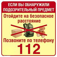Наклейки "Обнаружили подозрительный предмет - позвоните 112"