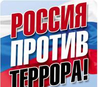 Наклейки "Россия против террора!"