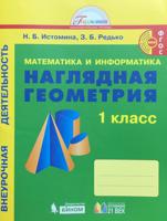 Наглядная геометрия. 1 класс. Тетрадь