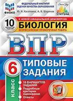 Биология. 6 класс. Всероссийская проверочная работа. Типовые задания. 10 вариантов заданий. Подробные критерии оценивания. ФГОС