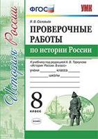 Проверочные работы по истории России. 8 класс. К учебнику под редакцией А.В. Торкунова. ФГОС
