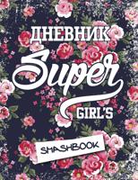Мой личный дневник "Super girls"