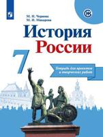 История России. 7 класс. Тетрадь для проектов и творческих работ (новая обложка)