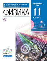 Физика. 11 класс. Базовый и углубленный уровни. Учебник