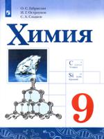 Химия. 9 класс. Учебное пособие