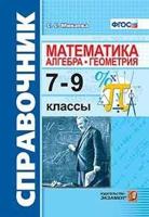 Математика. Алгебра. Геометрия. 7-9 классы. Справочник