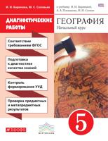 География. Начальный курс. 5 класс. Диагностические работы. К учебнику И.И. Бариновой, А.А. Плешакова, Н.И. Сонина. Вертикаль. ФГОС