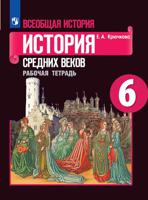 Всеобщая история. История средних веков. 6 класс. Рабочая тетрадь. ФГОС