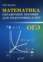 Математика. Справочное пособие для подготовки к ОГЭ