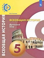 Всеобщая история. Древний мир. 5 класс. Учебник (на обложке знак ФП 2019)