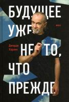 Будущее уже не то, что прежде