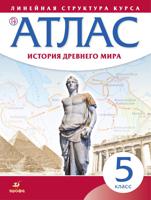 Атлас. История Древнего Мира. Линейная структура курса. 5 класс. ФГОС