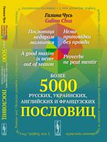 Пословица недаром молвится. Более 5000 русских, украинских, английских и французских пословиц