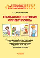 Социально-бытовая ориентировка. Дидактический материал для работы с детьми по формированию бытовой компетенции для 1 дополнительного и 1 классов общеобразовательных организаций, реализующих ФГОС НОО ОВЗ и ФГОС образования детей с нарушениями интеллекта