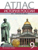 Атлас. История России. 9 класс. 1801-1914 гг.