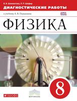 Физика. 8 класс. Диагностические работы к учебнику. Вертикаль. ФГОС