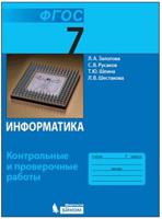 Информатика. 7 класс. Контрольные и проверочные работы