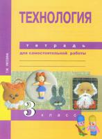 Технология. 3 класс. Тетрадь для самостоятельной работы. ФГОС