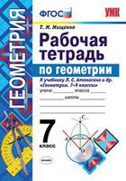 Рабочая тетрадь по геометрии. 7 класс. К учебнику Л.С. Атанасяна "Геометрия. 7-9 классы". ФГОС